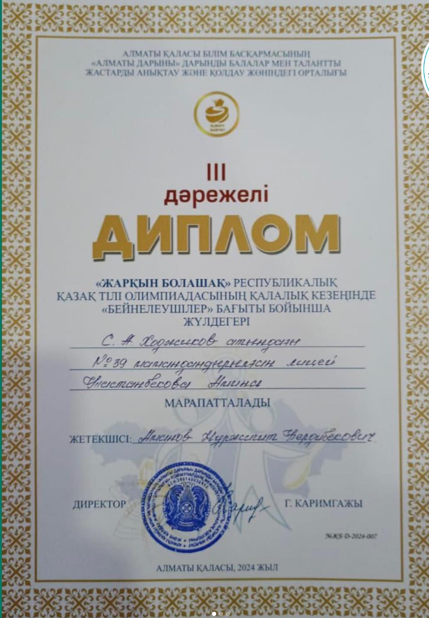 «Жарқын болашақ» қазақ тілі олимпиадасының қалалық кезеңінде 3-орын иеленді