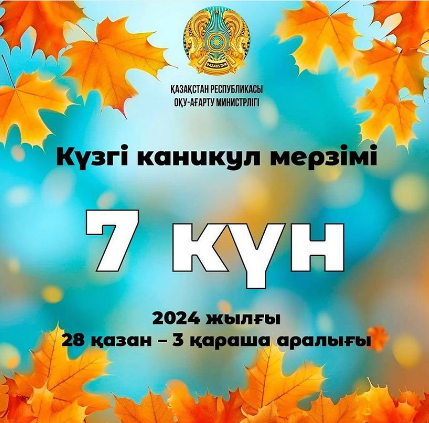 Каникул кезеңі