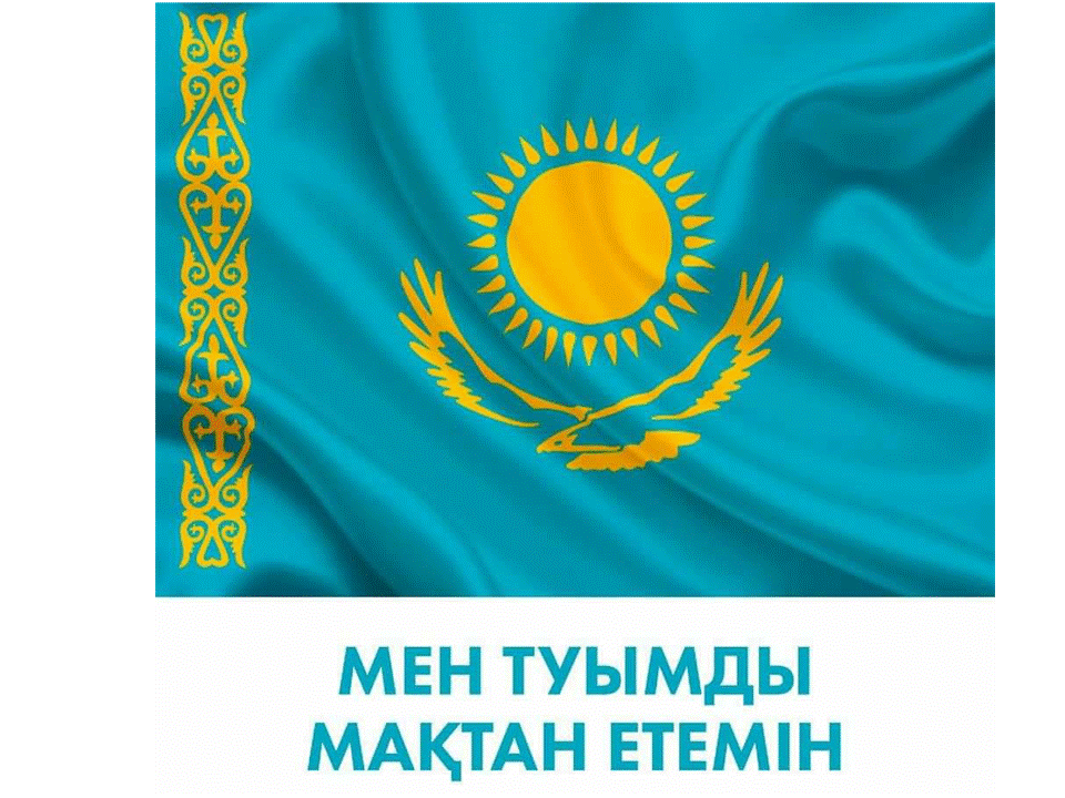 Акция "Мен туымды мақтан етемін"