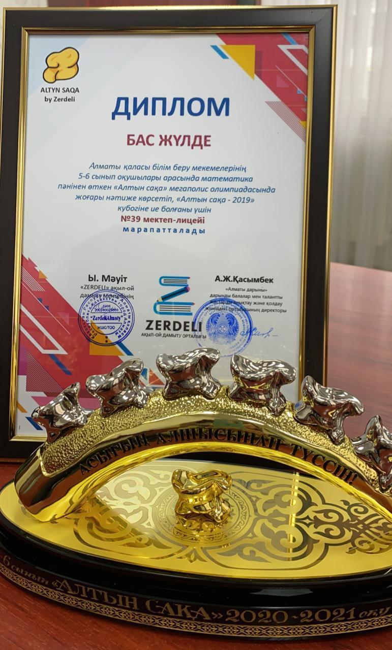 Қалалық “Алтын  сақа” олимпиадасында лицейдің 5-6 сынып оқушыларының командасы Бас жүлде алды