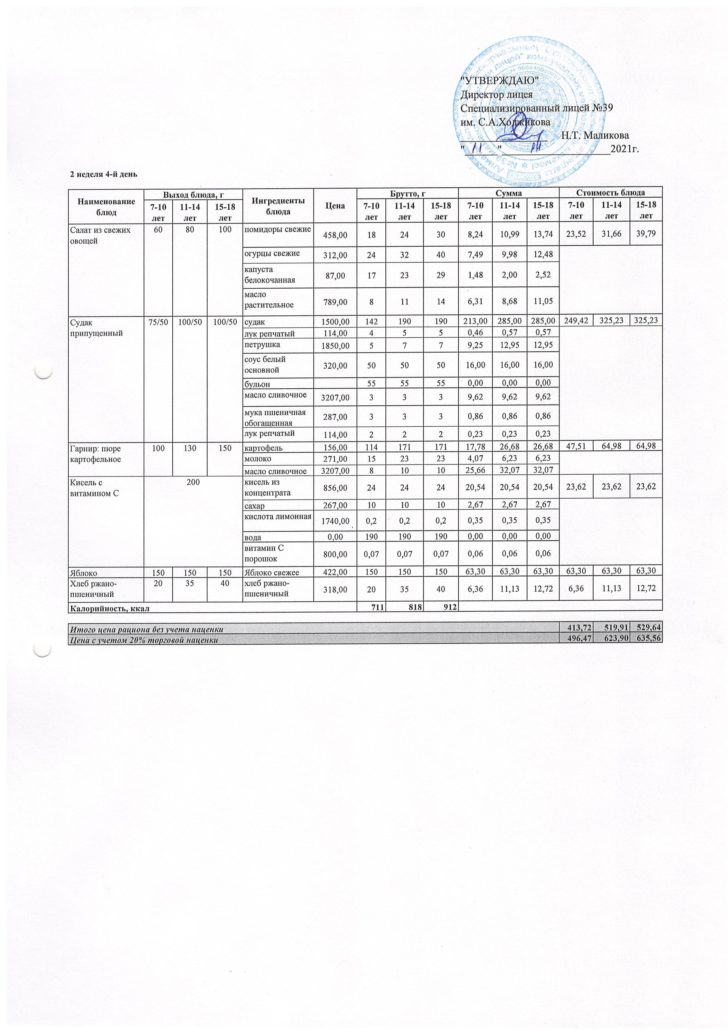 Ас мәзірі 11.11.2021ж
