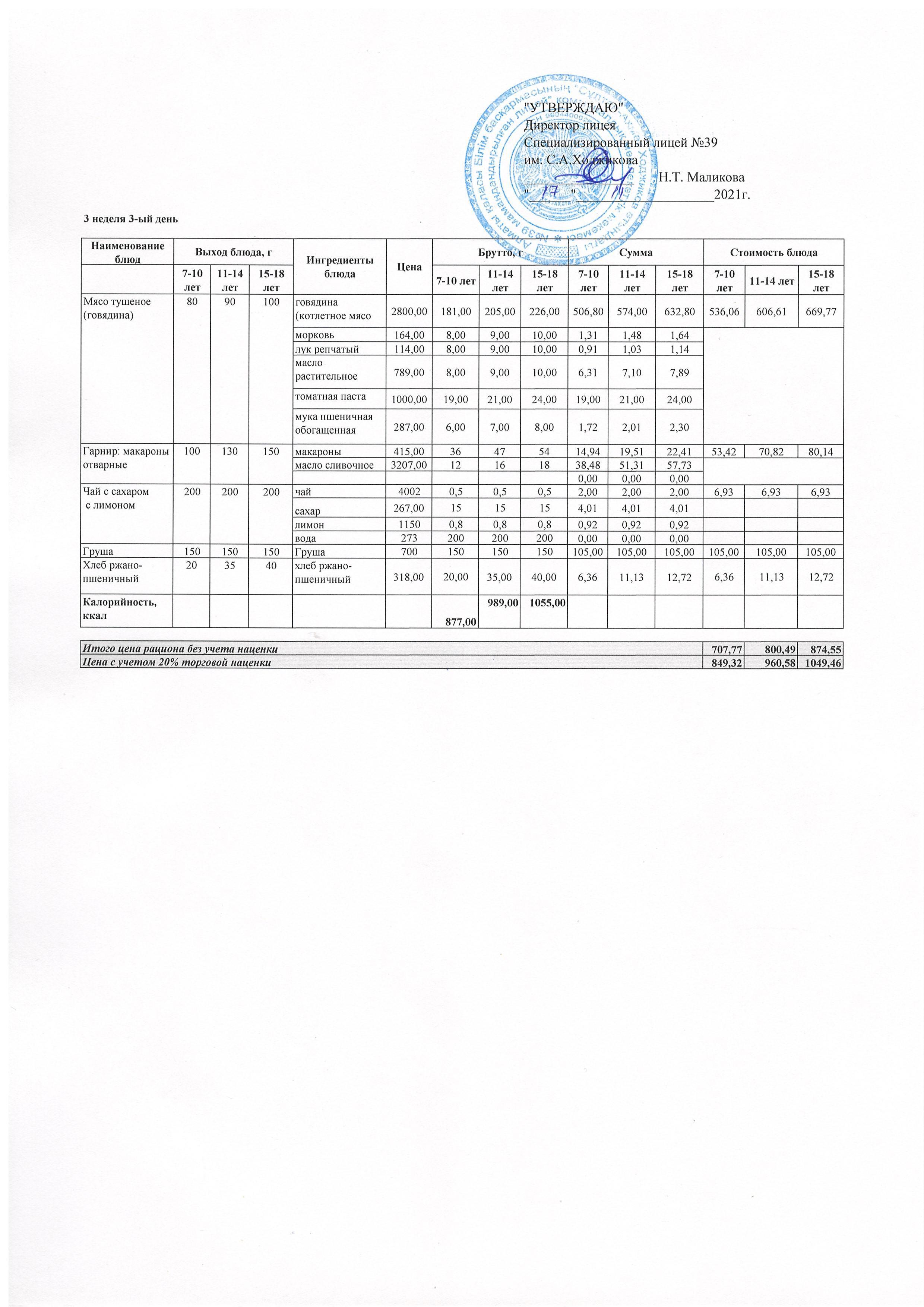 Ас мәзірі 17.11.2021ж