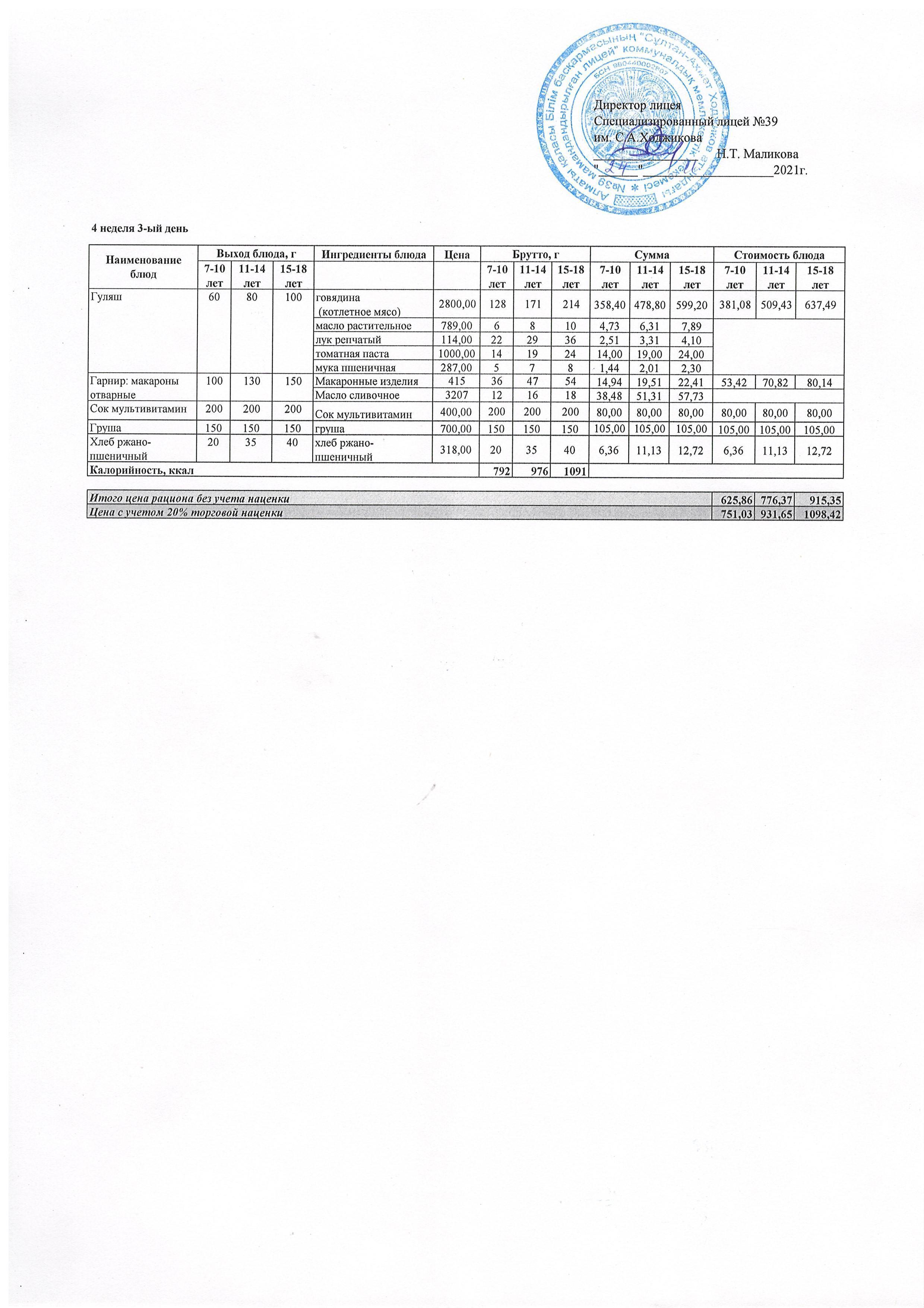 Ас мәзірі 24.11.2021 ж