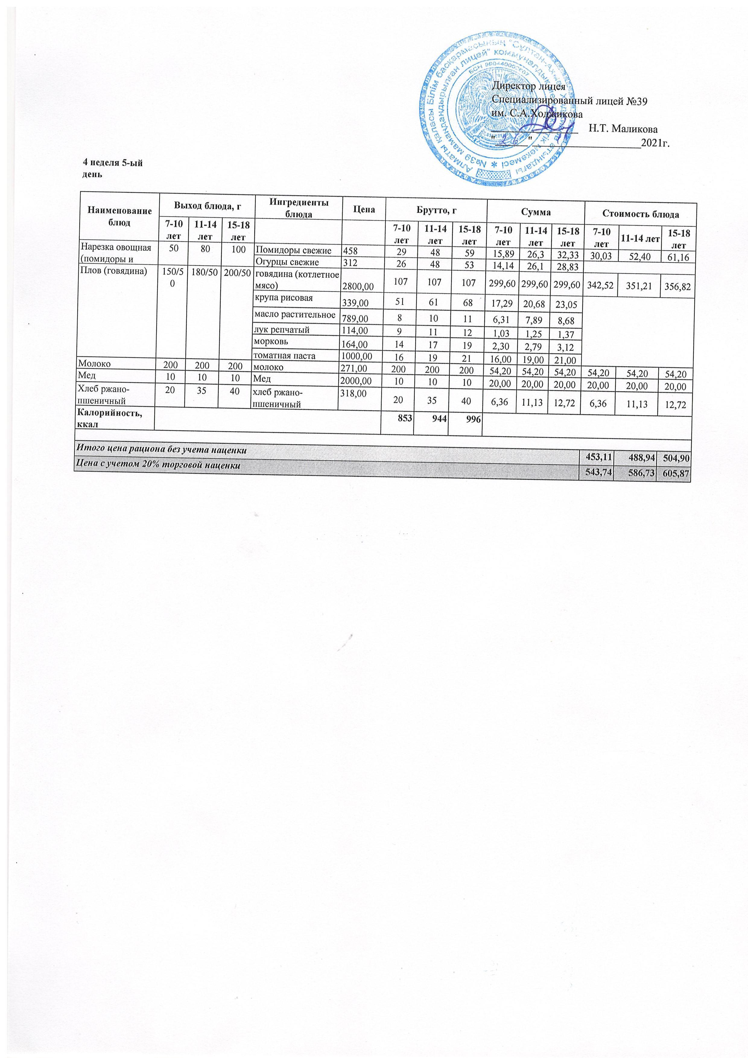 Ас мәзірі 26.11.2021ж