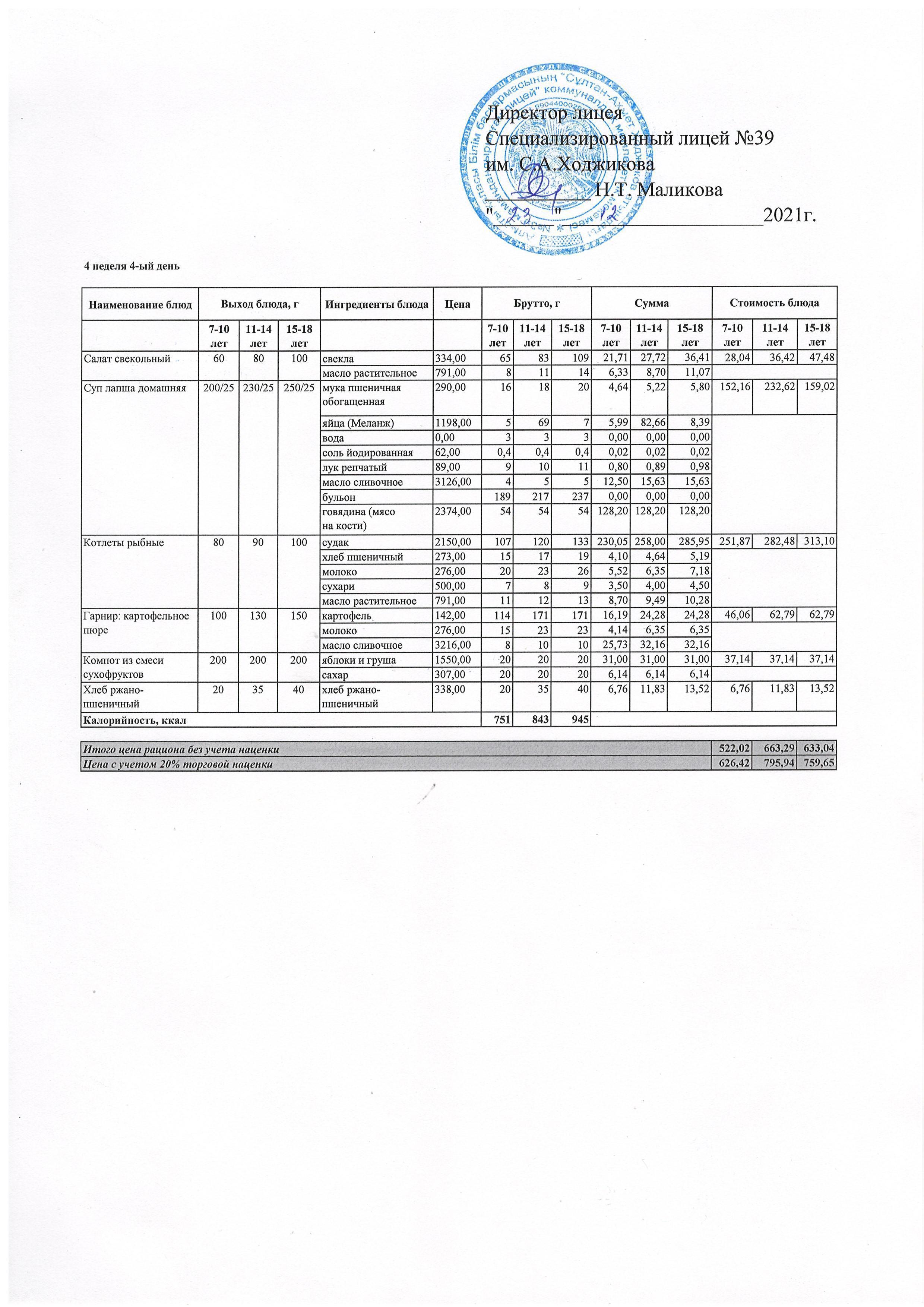 Ас мәзірі 23.12.2021ж