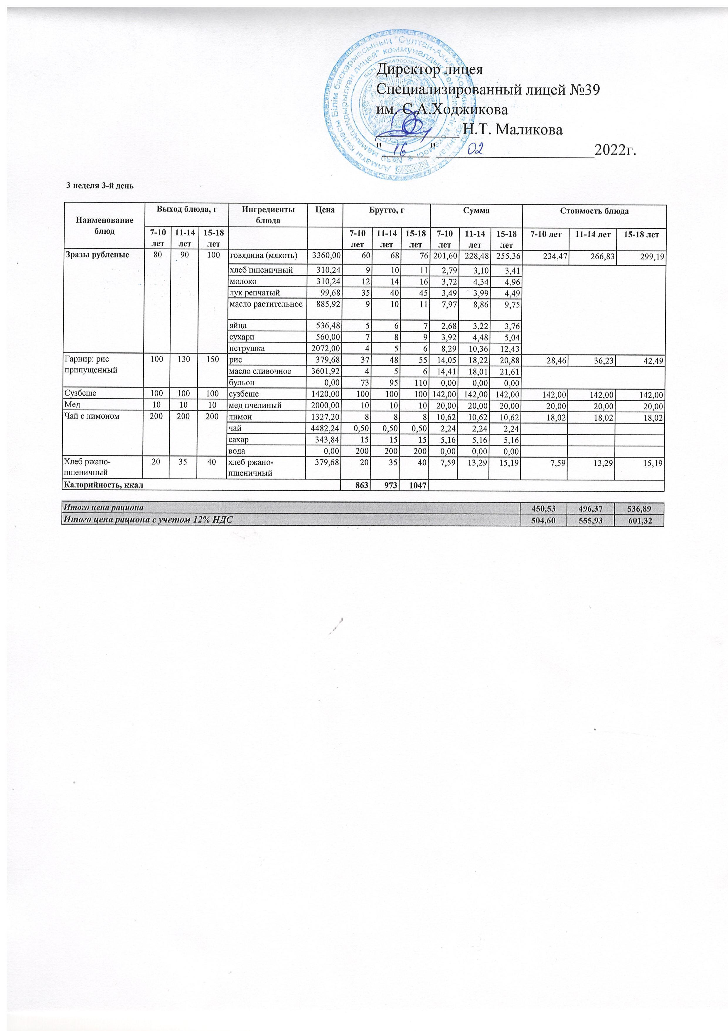 Ас мәзірі 16.02.2022ж