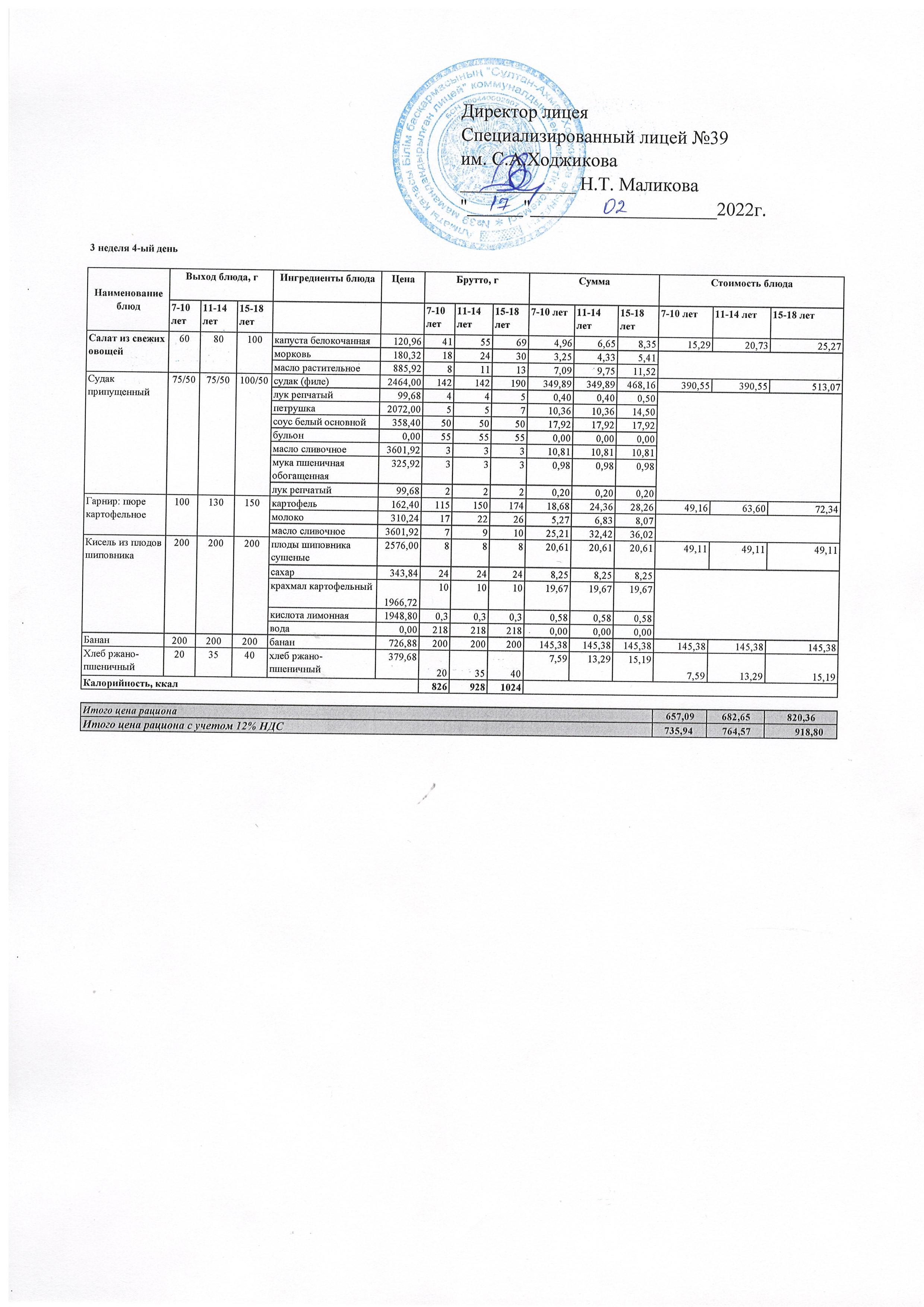 Ас мәзірі 17.02.2022ж