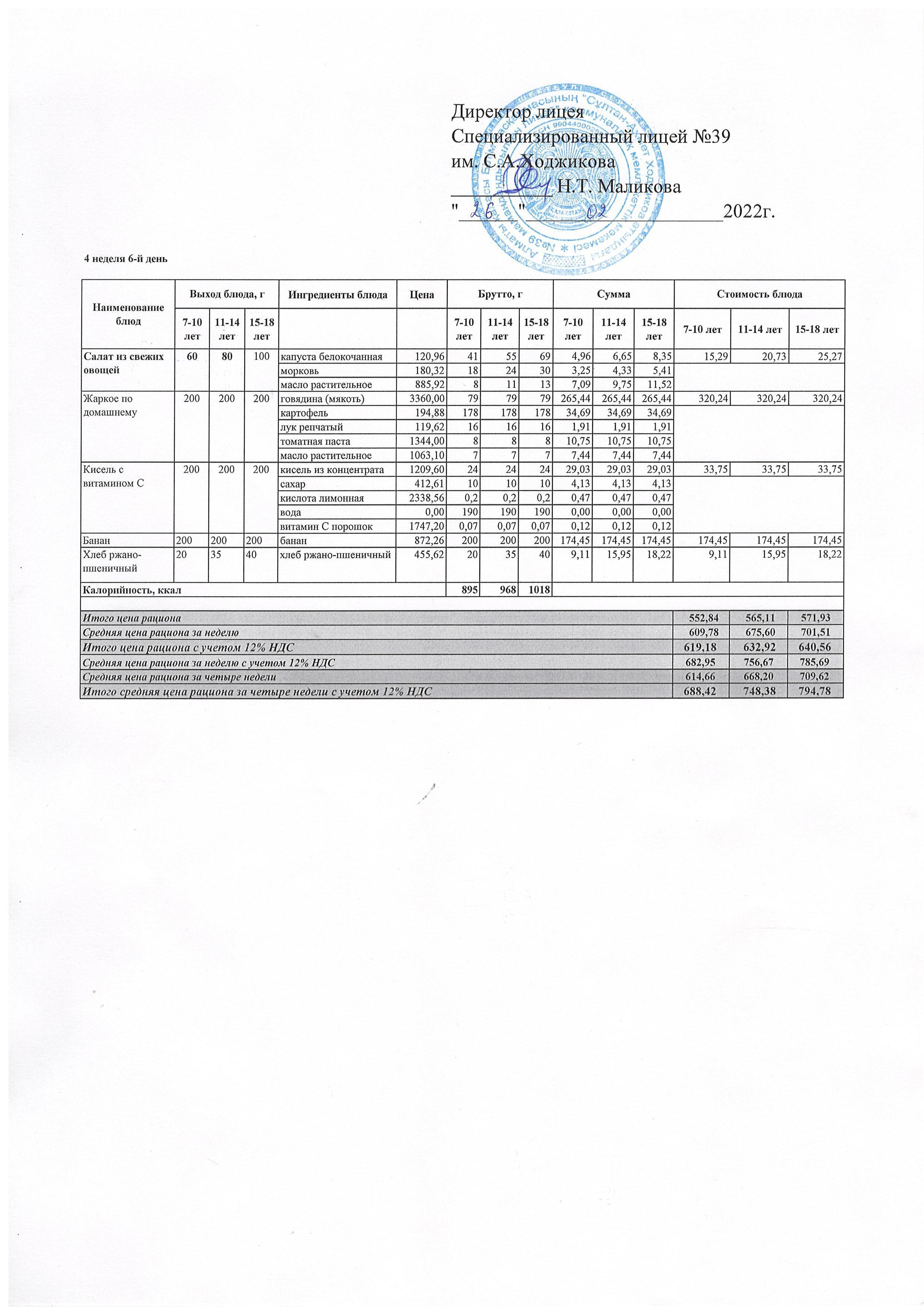Ас мәзірі 26.02.2022ж