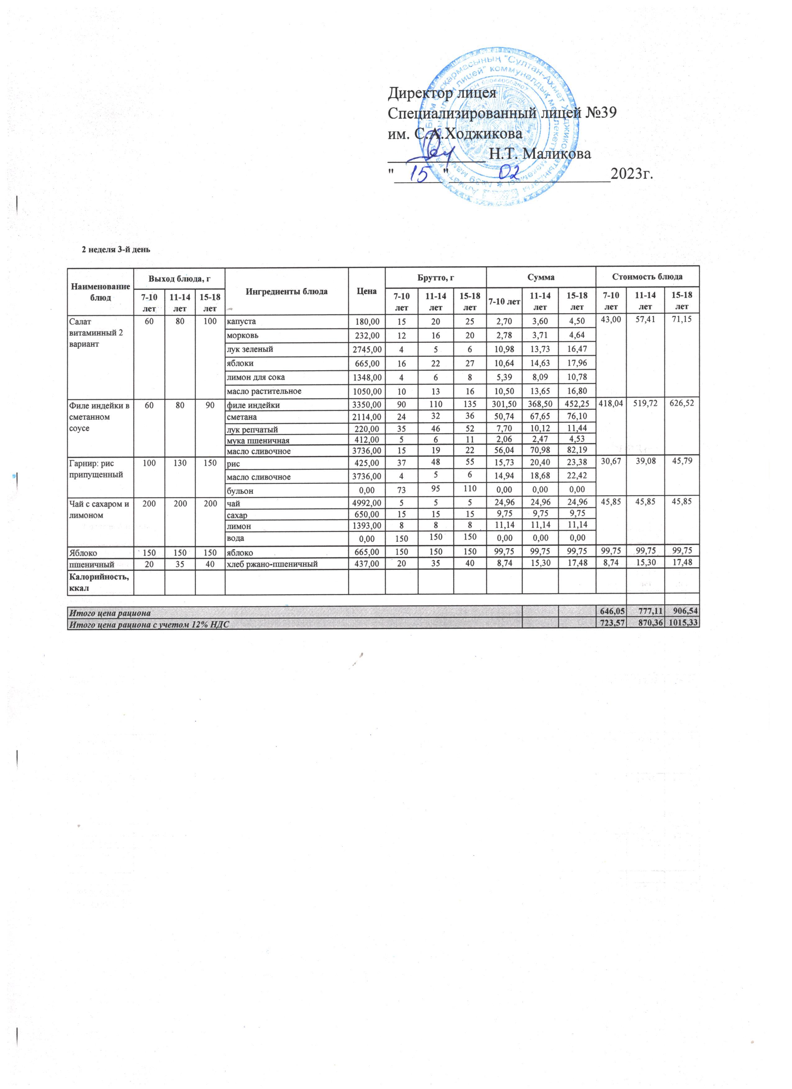 Ас мәзірі 15.02.2023