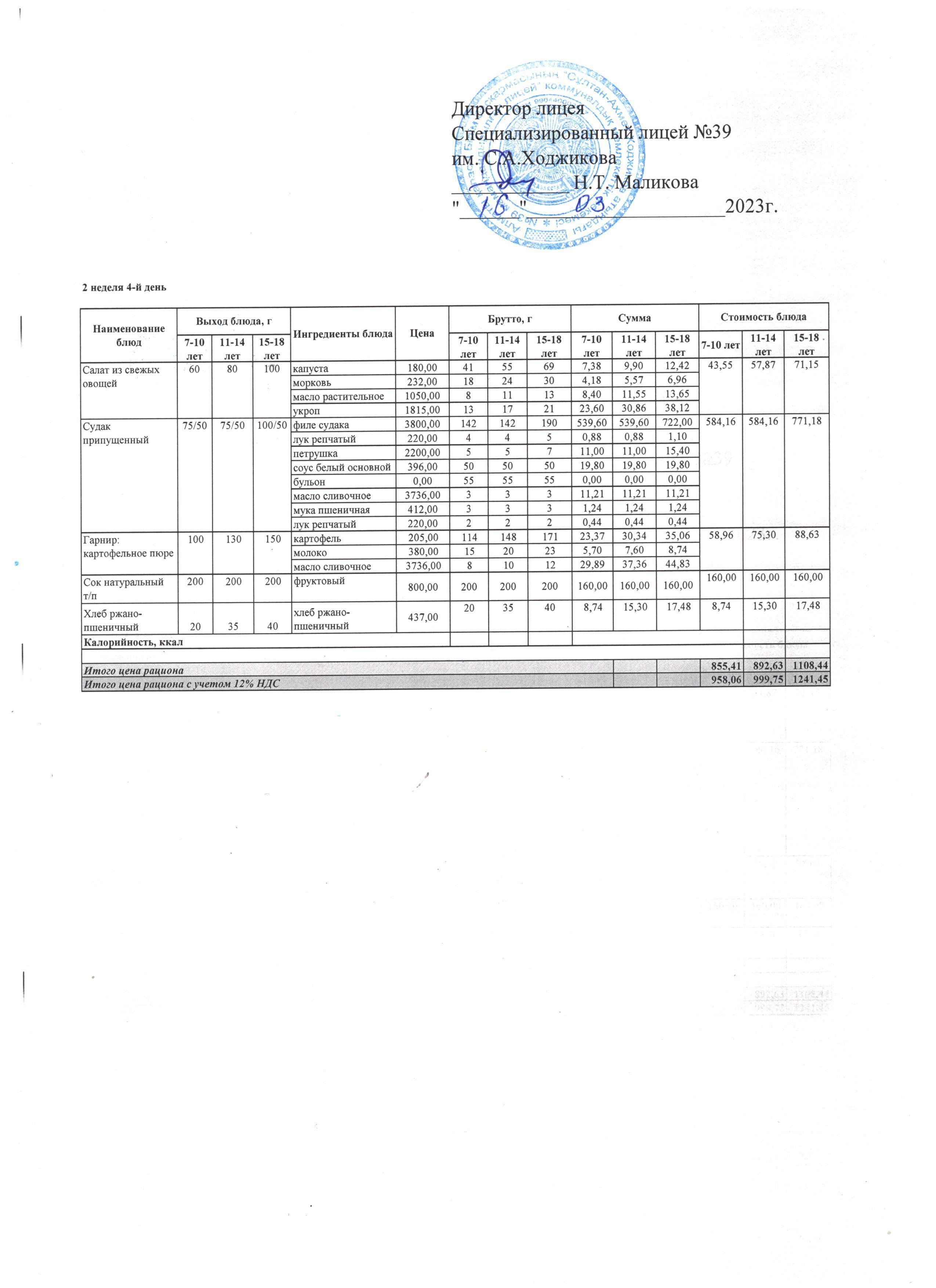 Ас мәзірі 16.03.2023