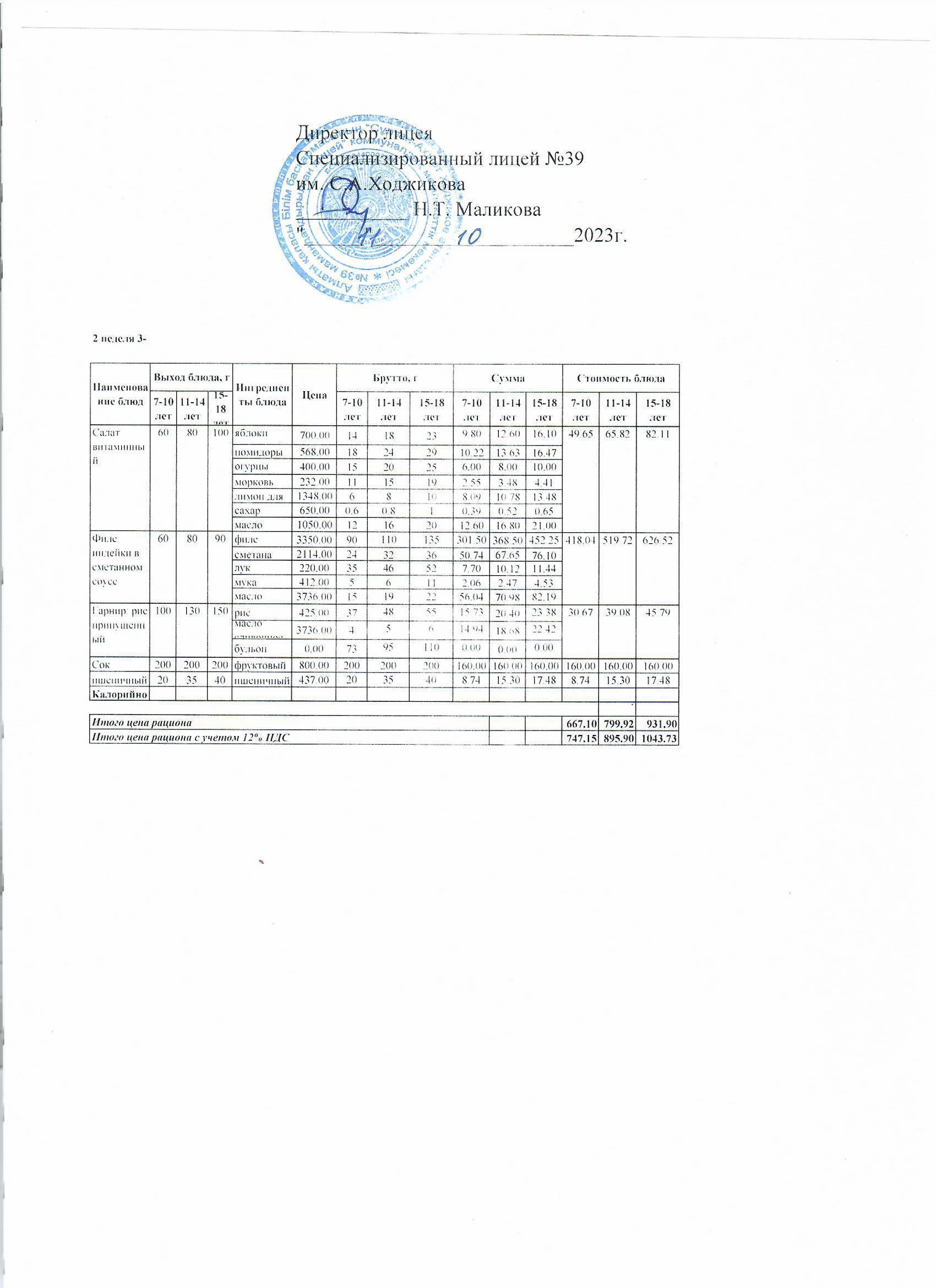 Ас мәзірі 11.10.23ж