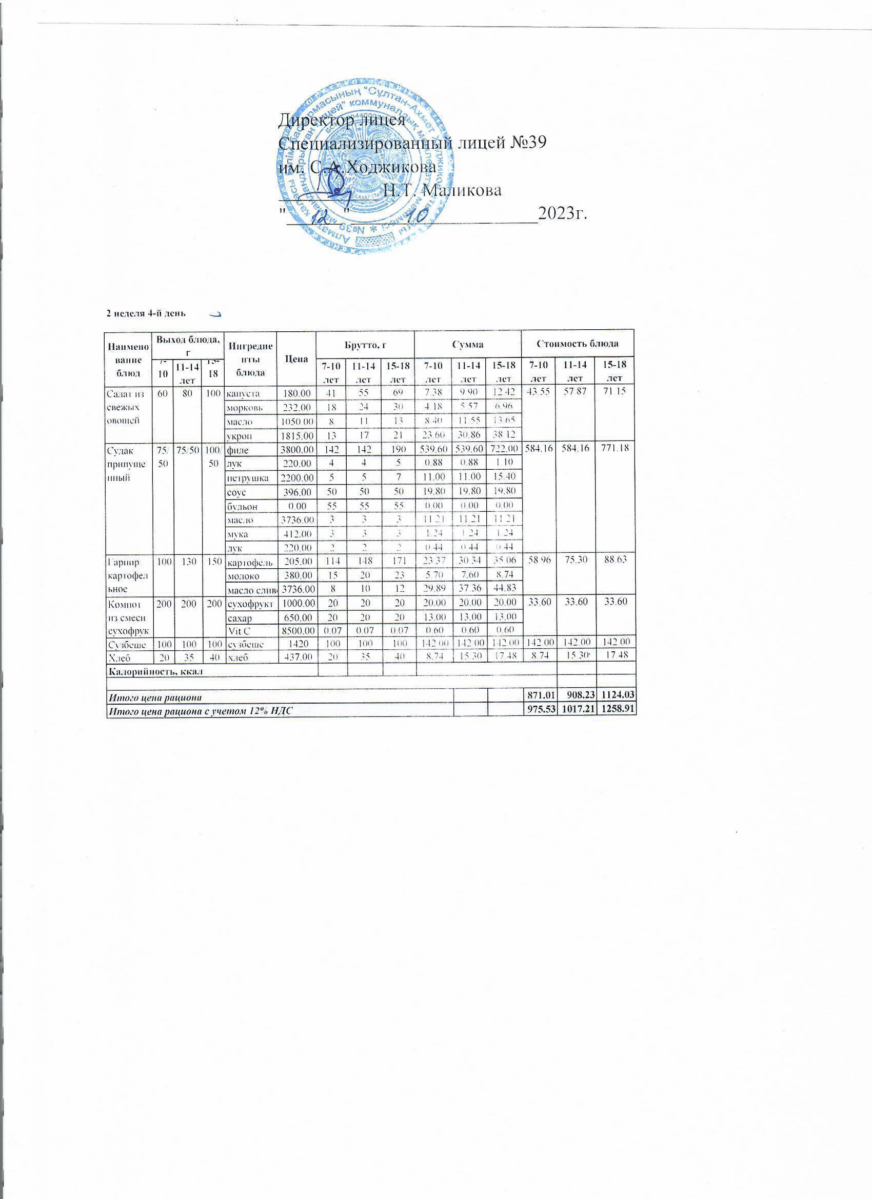 Ас мәзірі 12.10.2023 ж