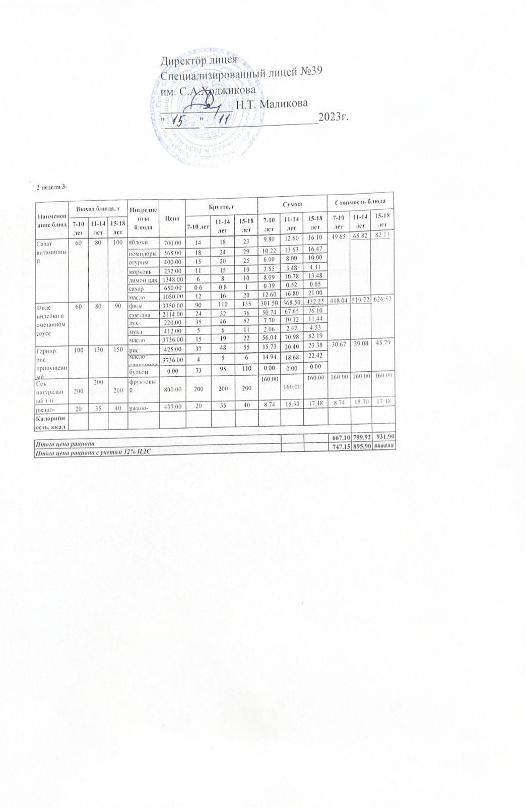 Ас мәзірі 15.11.2023ж