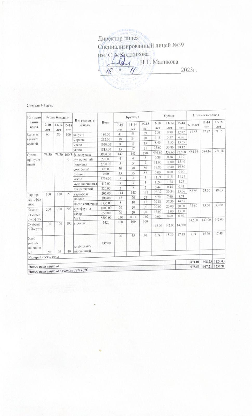 Ас мәзірі 16.11.2023ж