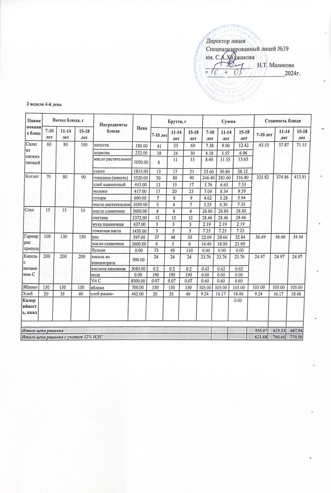 Ас мәзірі 16.05.2024ж