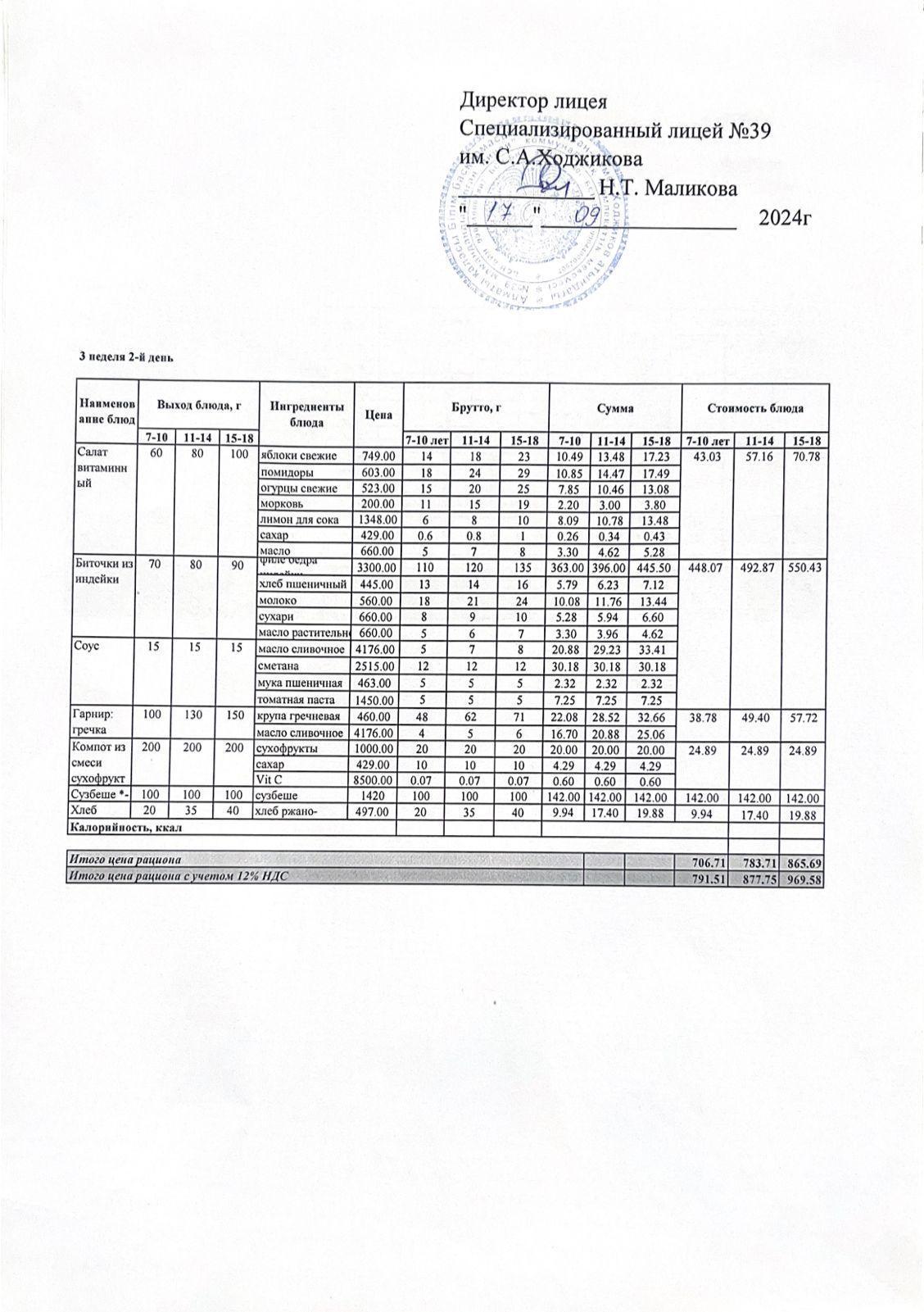 Ас мәзірі 17.09.2024