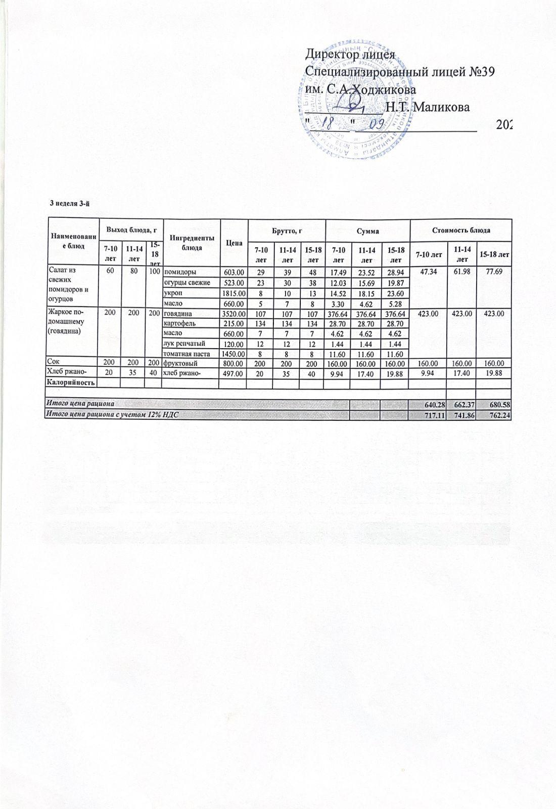 Ас мәзірі 18.09.2024ж