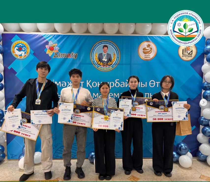 Ә.Қ.Өтеш атындағы математикалық олимпиадасында лицей оқушылары жүлдері орындар иеленіп, дипломмен және ақшалай сыйлықтармен марапатталды