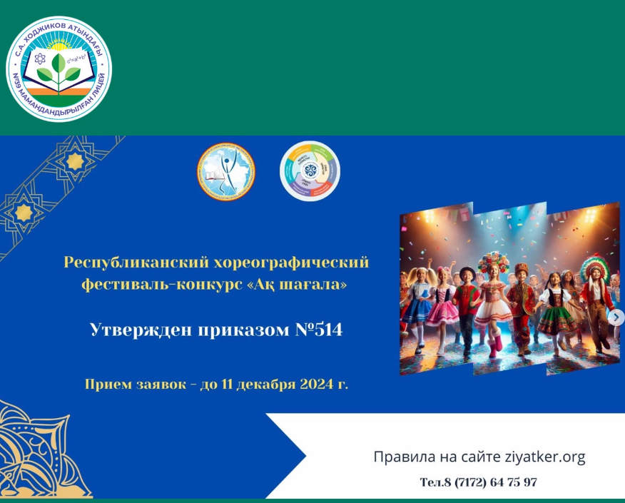 Оқушыларымыз “Ақ шағала” республикалық хореографиялық Фестиваль байқауында 3-орынды иеленді.