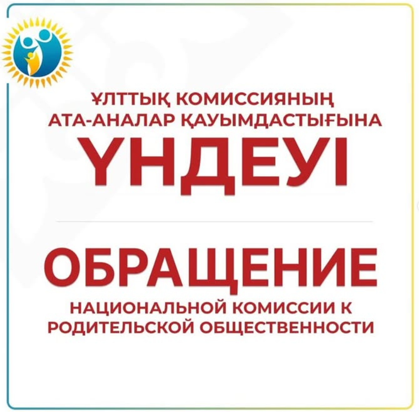 ҰЛТТЫҚ КОМИССИЯНЫҢ МҮШЕЛЕРІНЕН АТА-АНАЛАР ҚАУЫМЫНА ҮНДЕУ