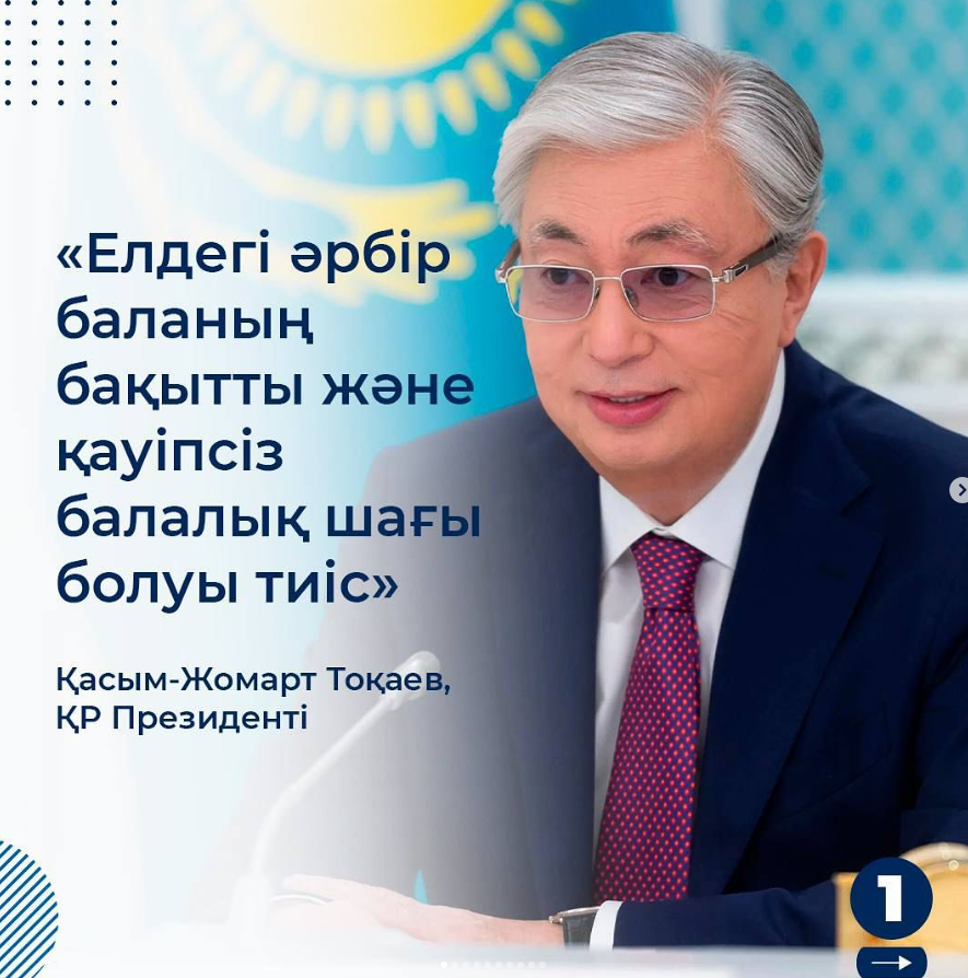 Елдегі әрбір баланың бақытты және қауіпсіз балалық шағы болуы тиіс