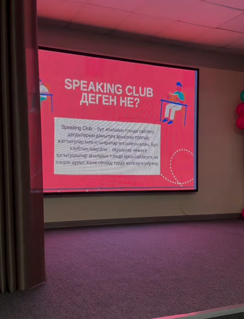 Speaking club-бұл оқушылардың ағылшын тілі деңгейін дамытуға арналған ұжым