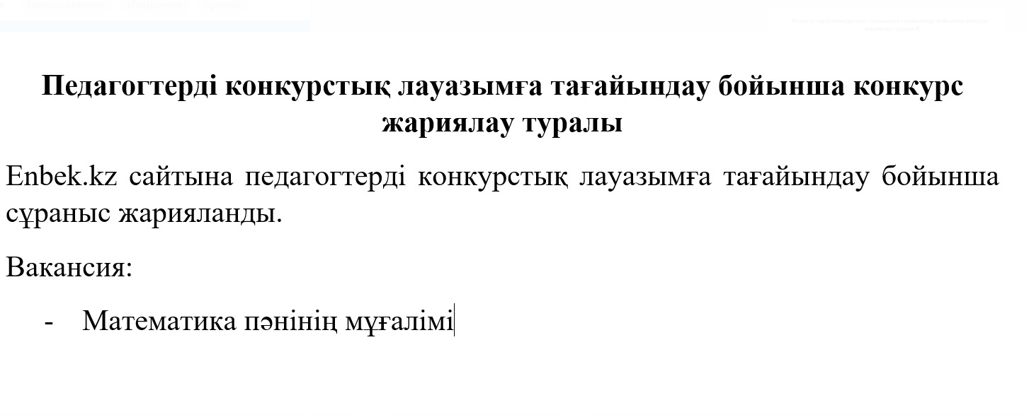 Педагогтерді конкустық лауазымға тағайындау бойынша конкурс жариялаймыз!