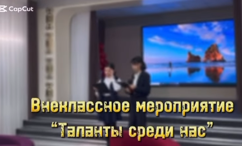 “Таланты среди нас” бағдарламасы