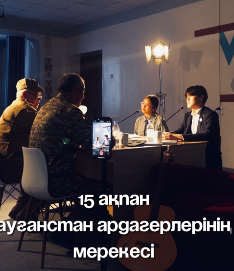 15 ақпан – Ауғанстан ардагерлерінің мерекесі, қаза болған жауынгер-интернационалистерді еске алу күні.