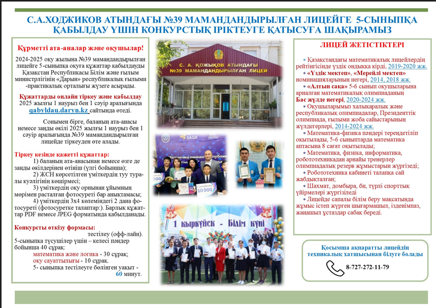 Лицейімізге конкурстық іріктеуге қатысуға шақырамыз