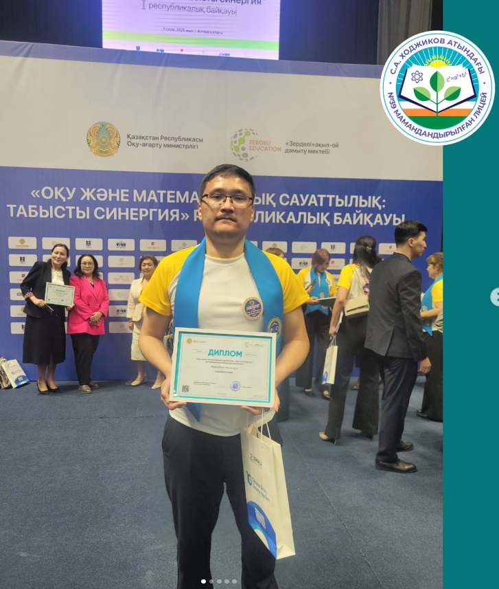 Астана қаласында өткен “Оқу және математикалық сауаттылық: табысты синергия” Республикалық байқауда ұстазымыз 1-дәрежелі дипломмен марапатталды