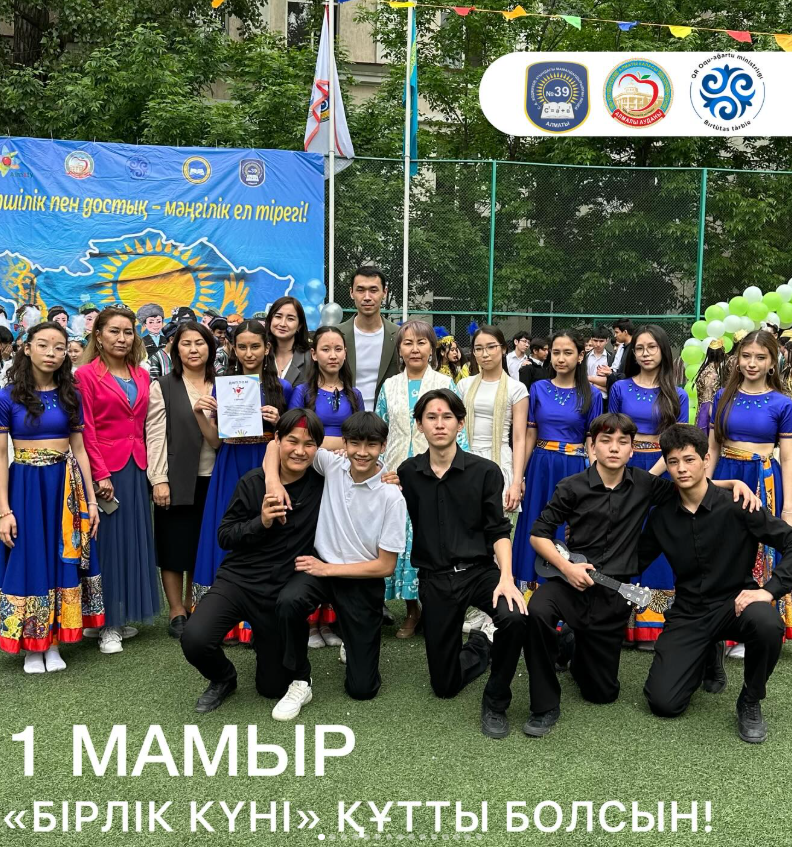 С.А.Ходжиков атындағы №39 мамандандырылған лицейде, «Бірлік күні» атап өтілді