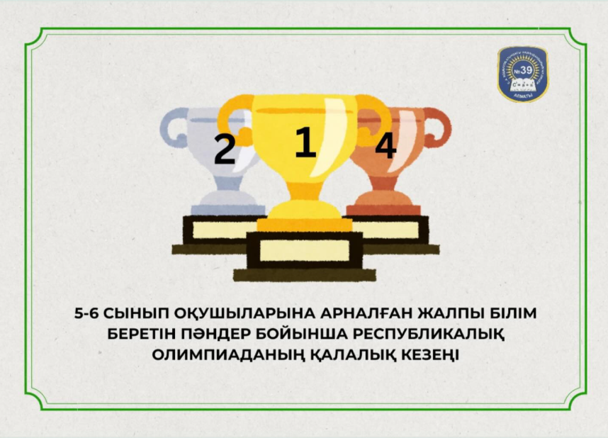 5-6 сынып оқушыларына арналған республикалық олимпиаданың қалалық кезеңінің нәтижесі
