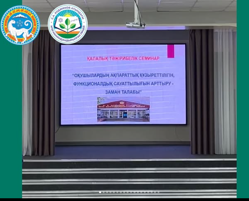 “Оқушылардың ақпараттық құзіреттілігін, функционалдық сауаттылығын арттыру - заман талабы” тақырыбында лицейде ғылыми-әдістемелік семинар өткізілді