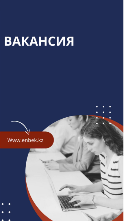 Бос орындарға конкурс жариялаймыз!!!