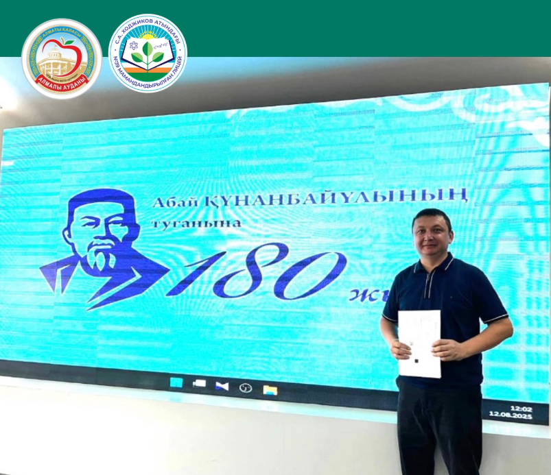 Лицей мұғалімі Абай атамыздың 180 жылдық мерейтойына арналған іс-шарада топ жарды