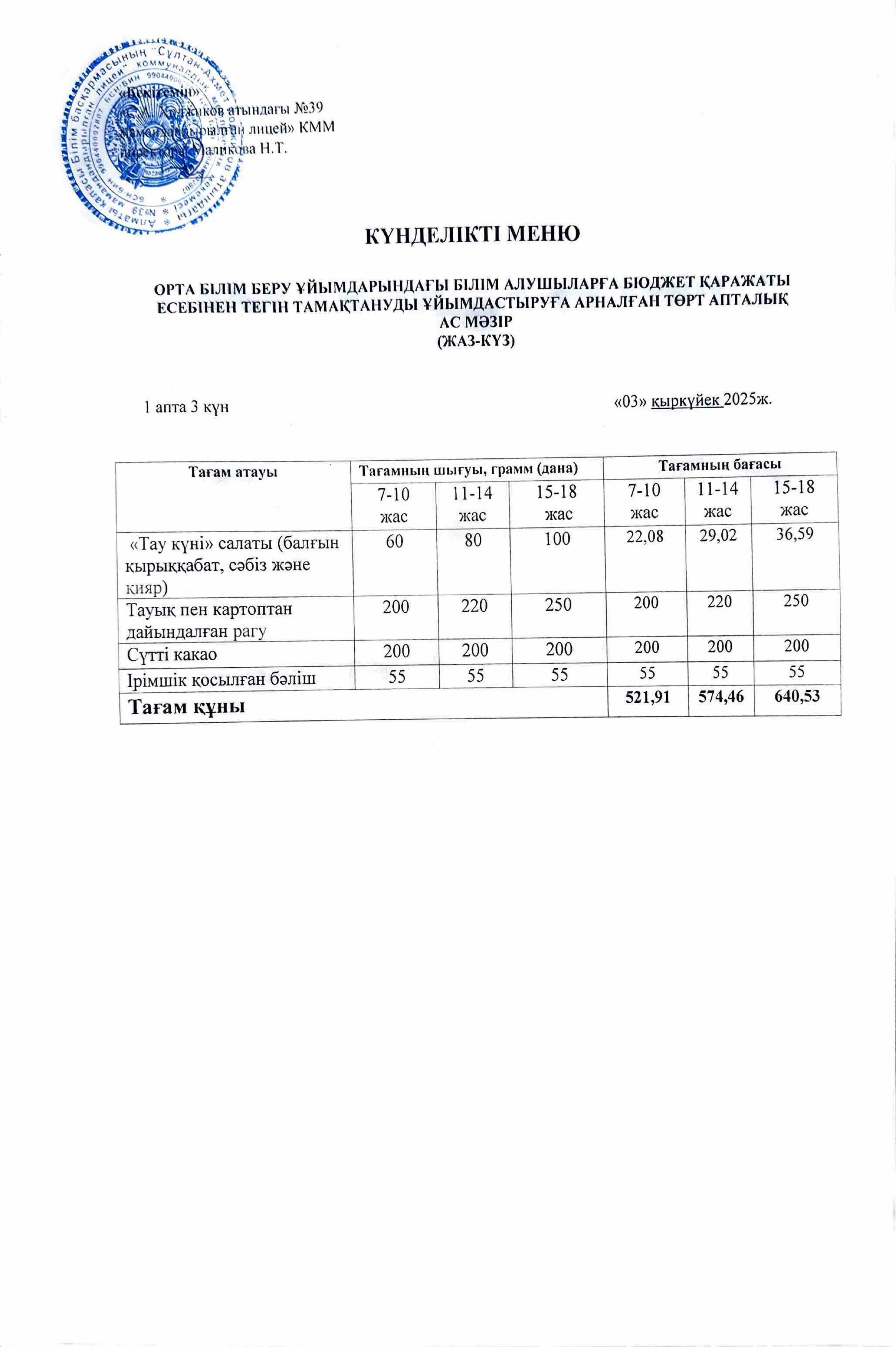 Ас мәзірі 03.09.2025ж.