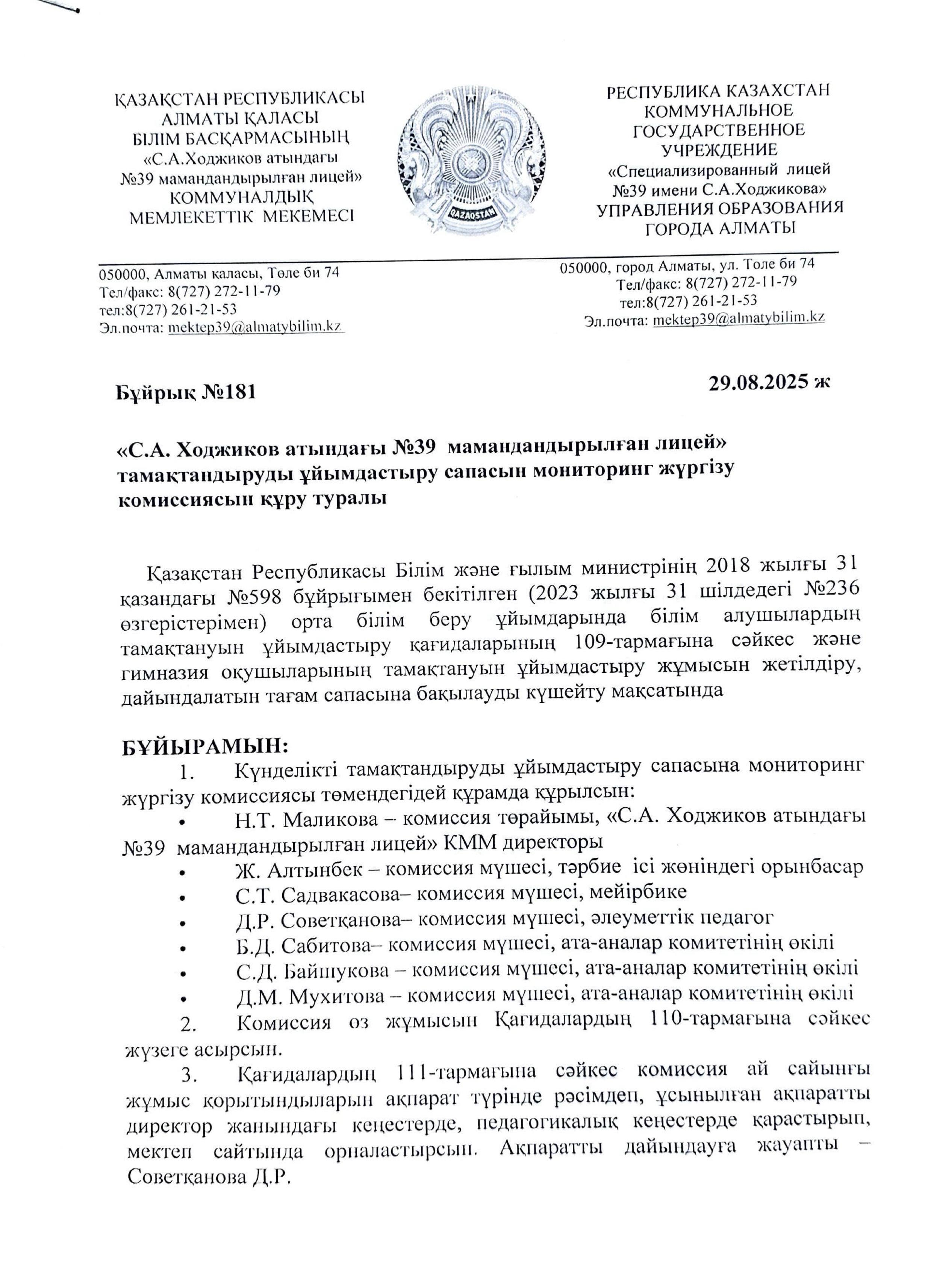 Тамақтануды ұйымдастыру сапасын мониторинг жүргізу комиссиясын құру туралы
