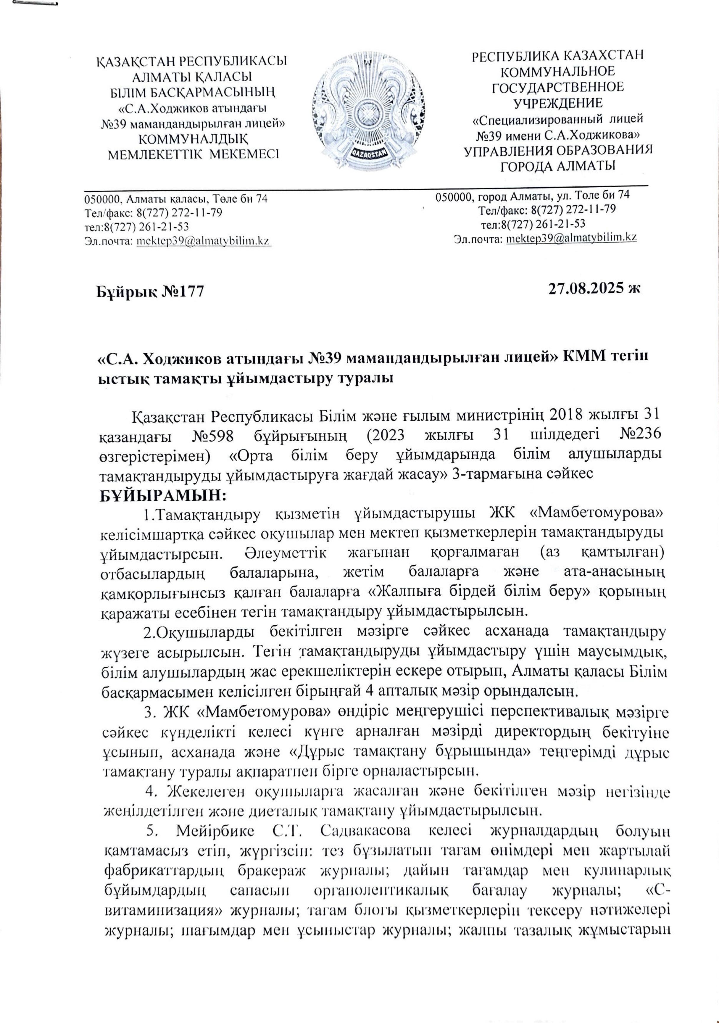 Тегін ыстық тамақты ұйымдастыру туралы