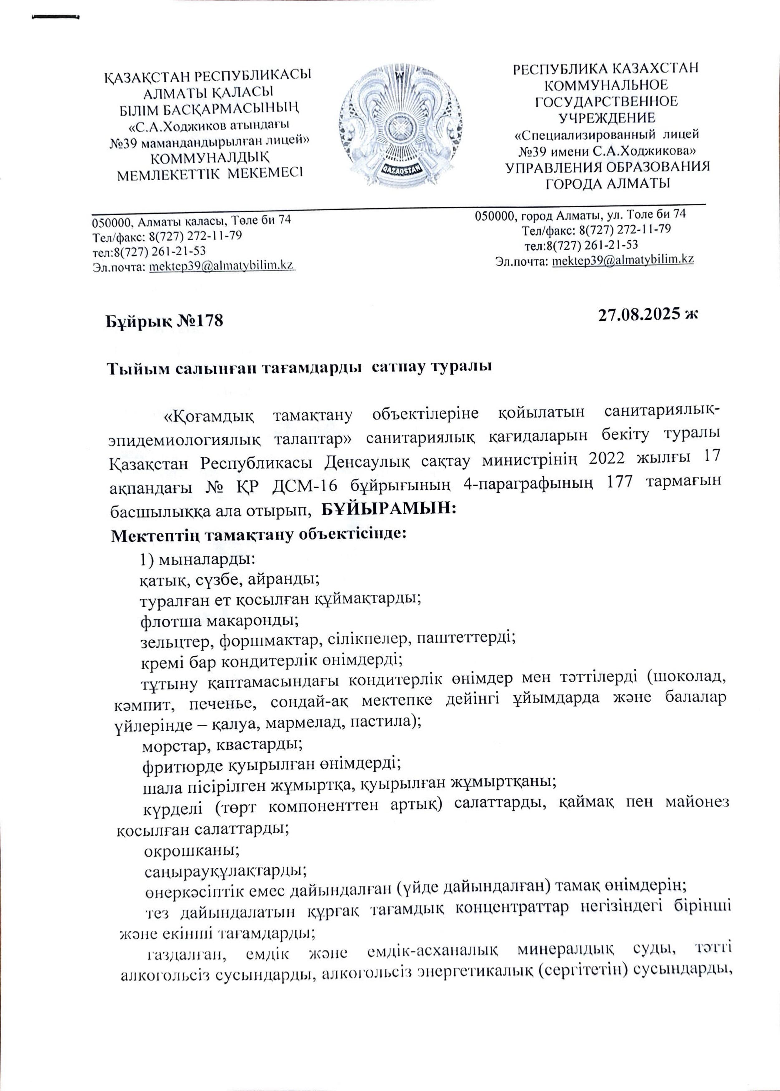 Тыйым салынған тағамдарды сатпау туралы