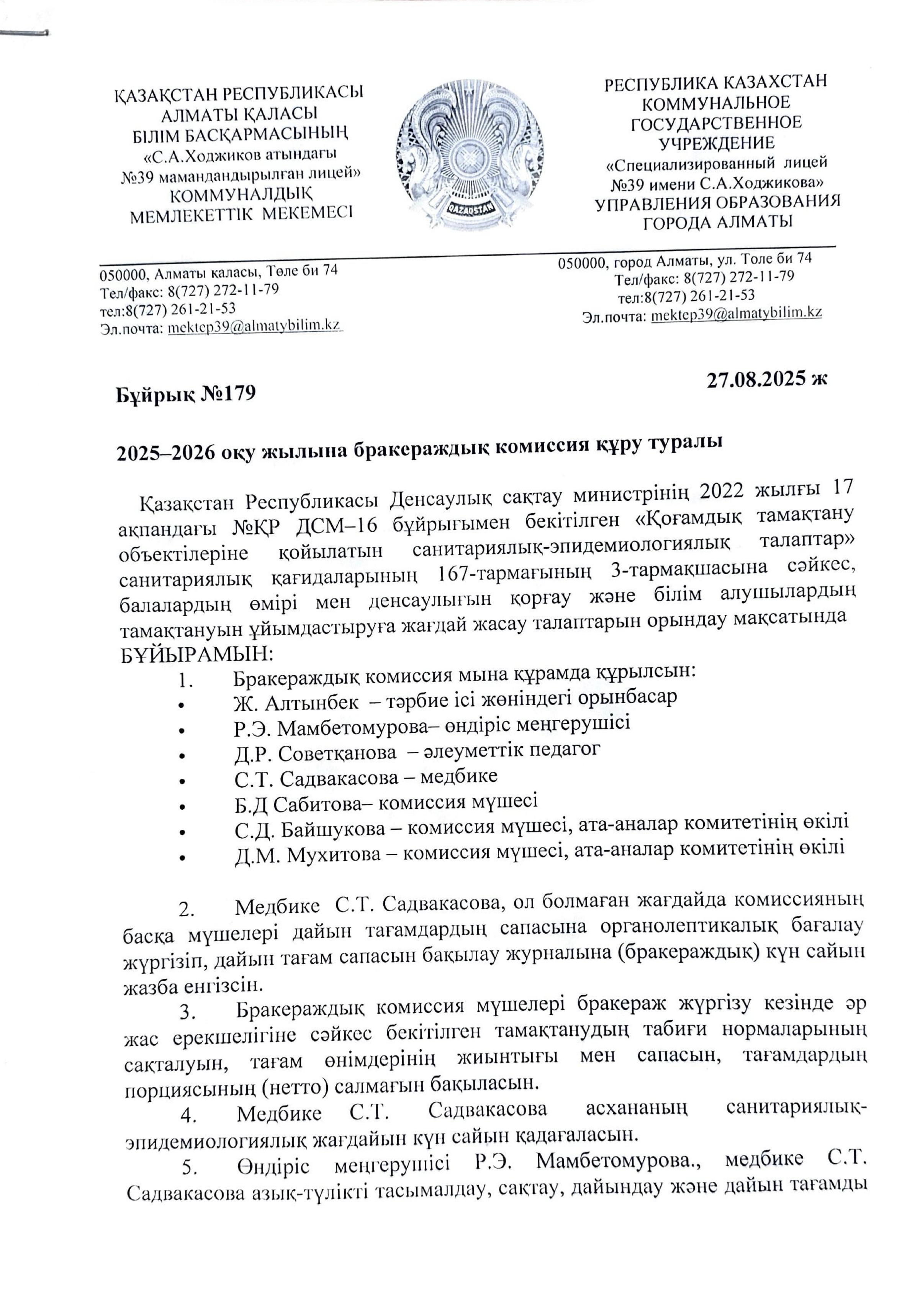 2025-2026 оқу жылы бракераждық комиссия құру туралы