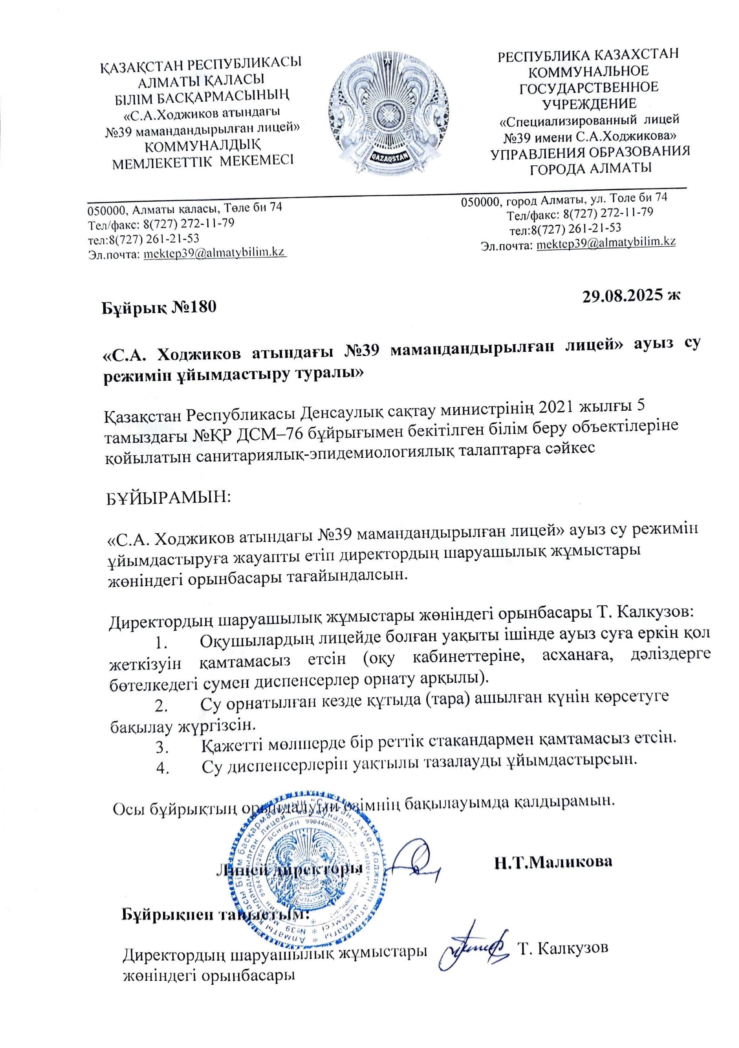 ауыз су режимін ұйымдастыру туралы