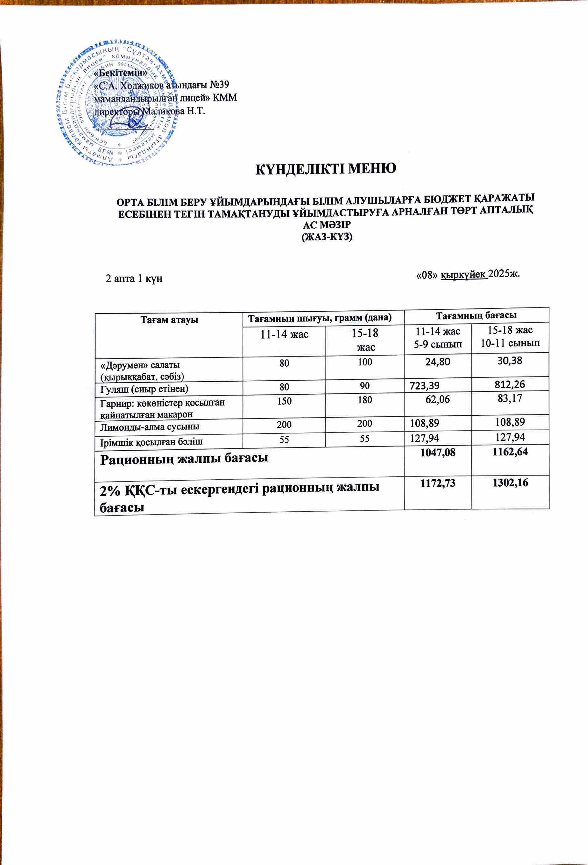 Ас мәзірі 08.09.2025ж.