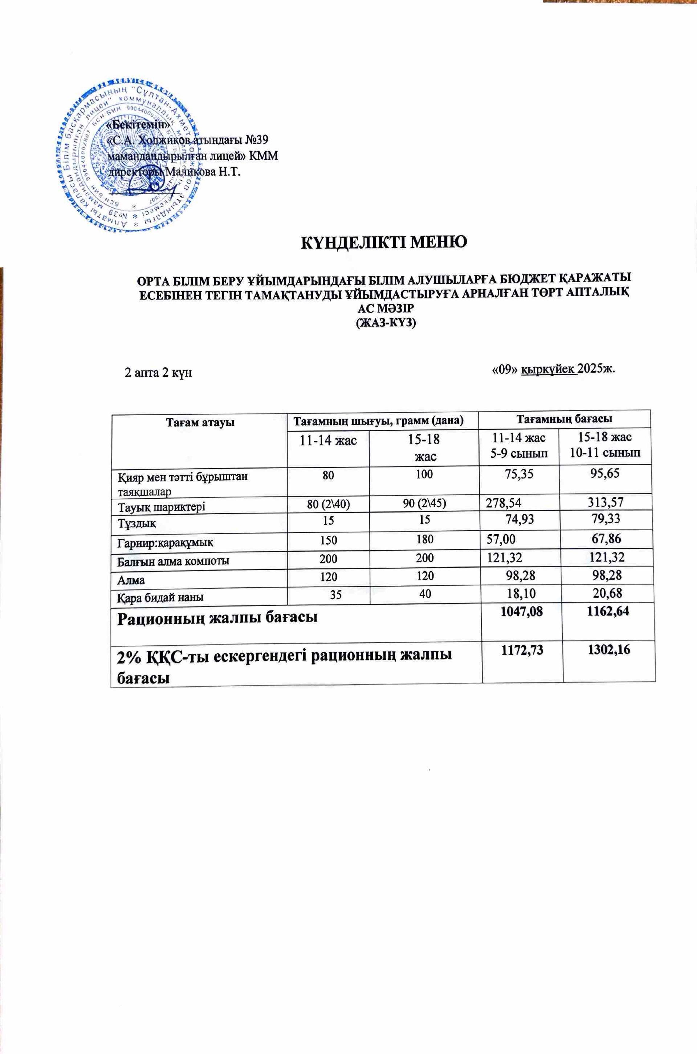 Ас мәзірі 09.09.2025ж.