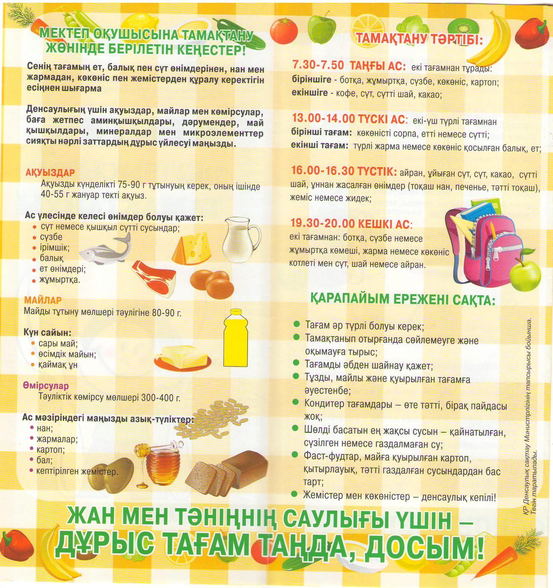 оқушыға тамақтану жөніндегі берілетін кеңестер