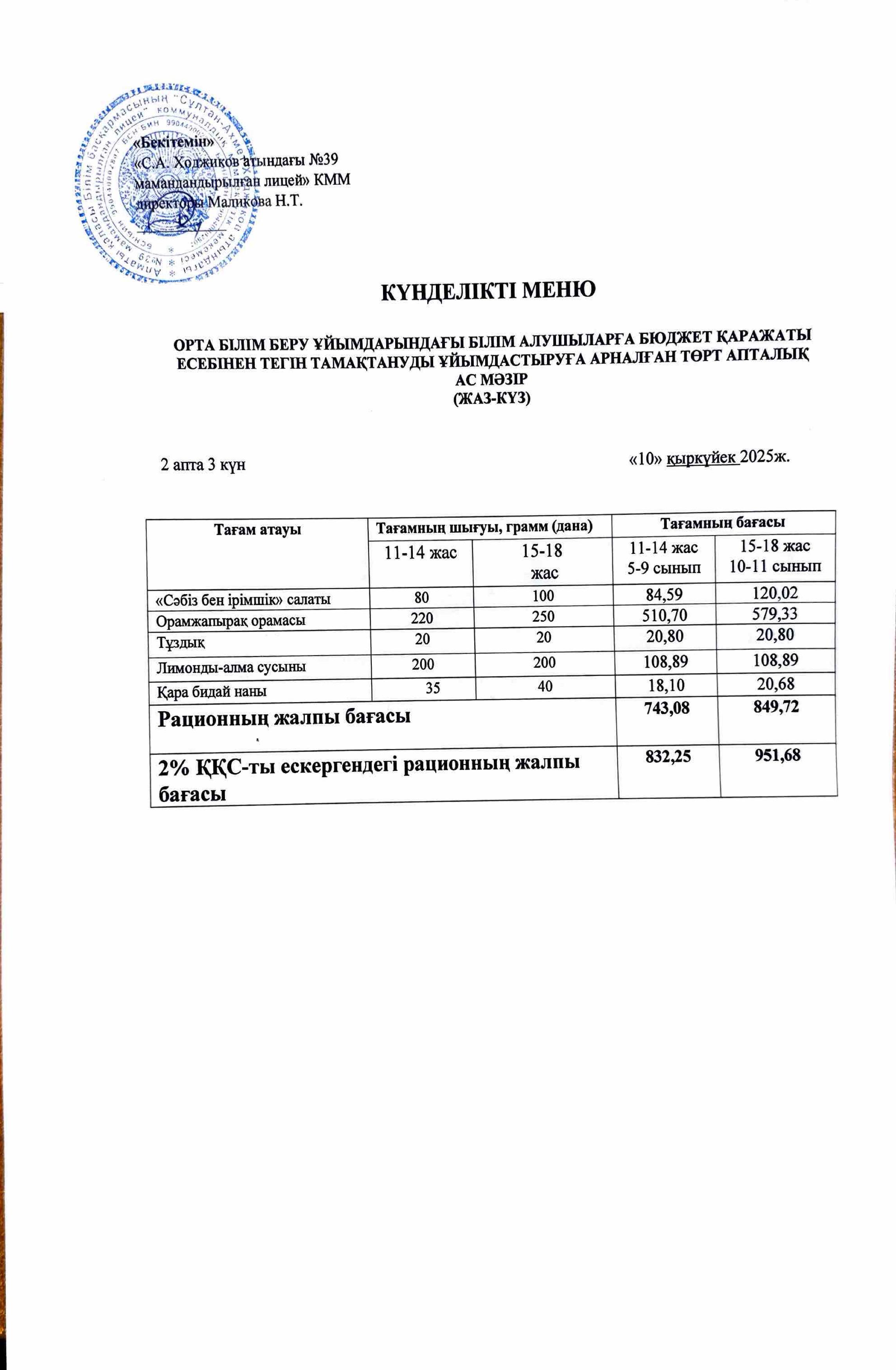 Ас мәзірі 10.09.2025ж.