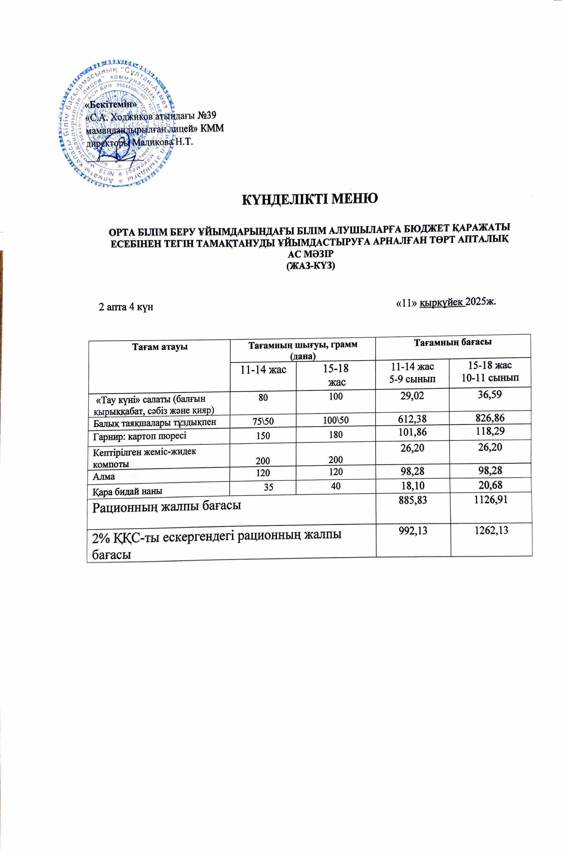 Ас мәзірі 11.09.2025ж.