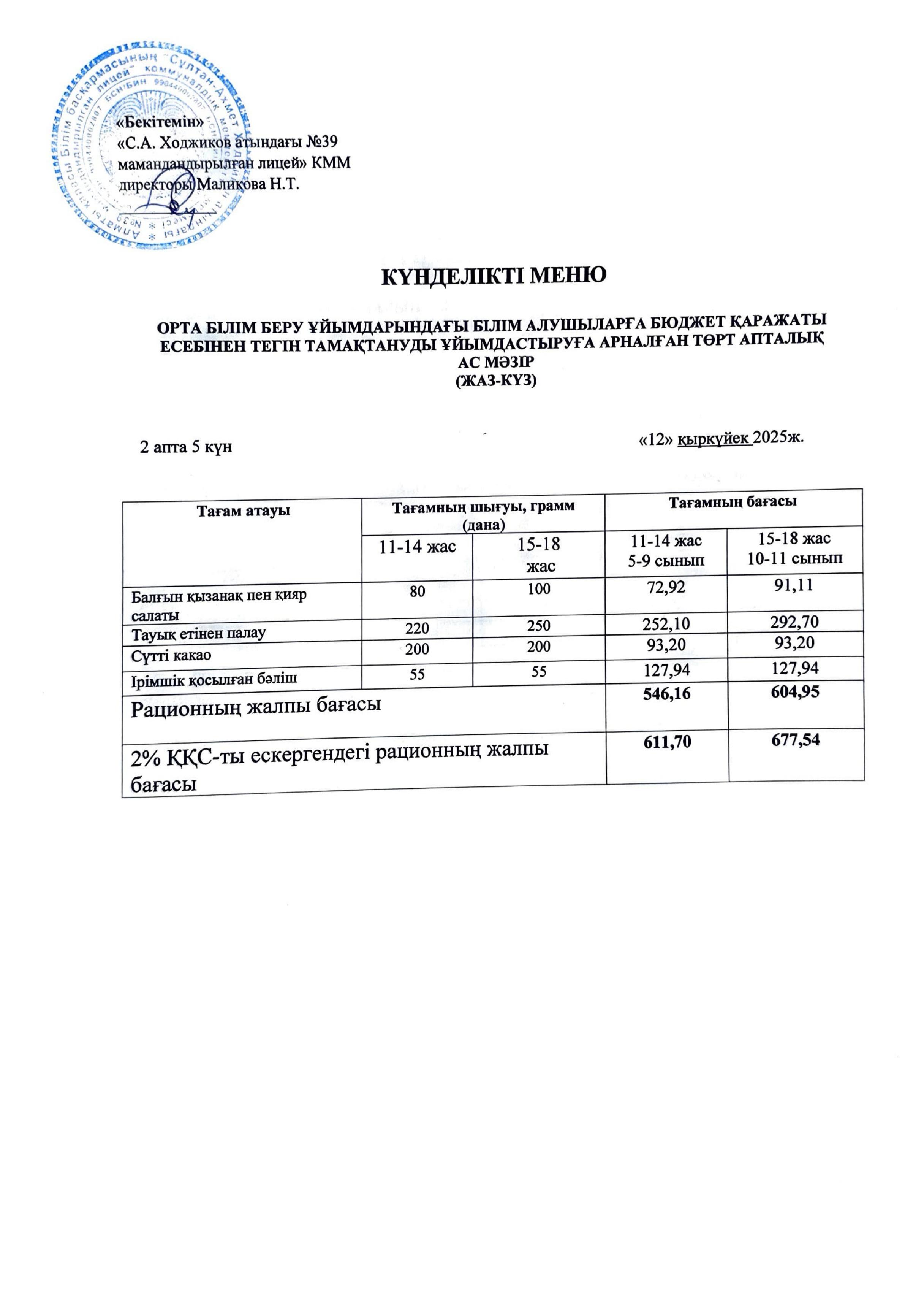 Ас мәзірі 12.09.25ж.