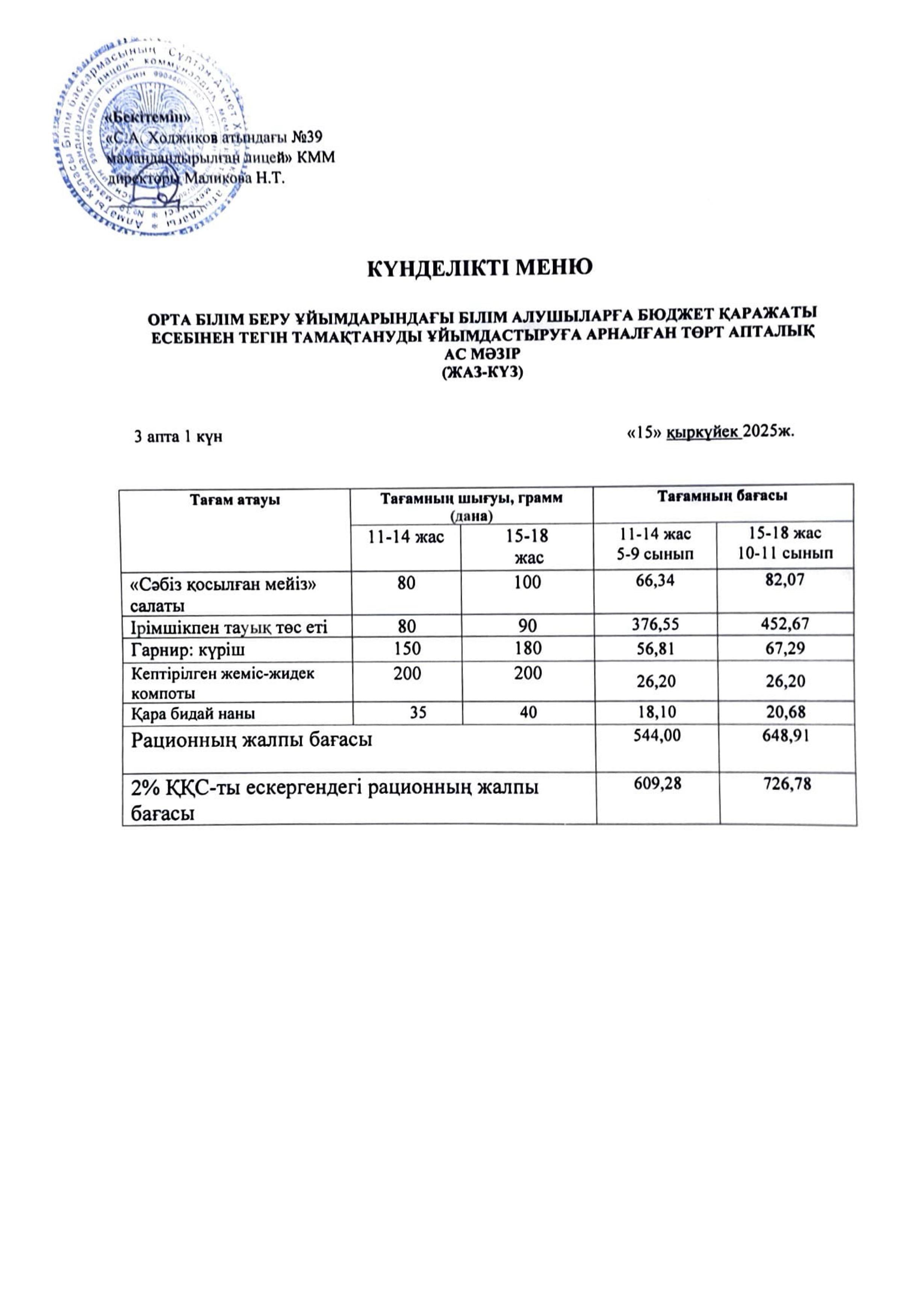 Ас мәзірі 15.09.2025ж.