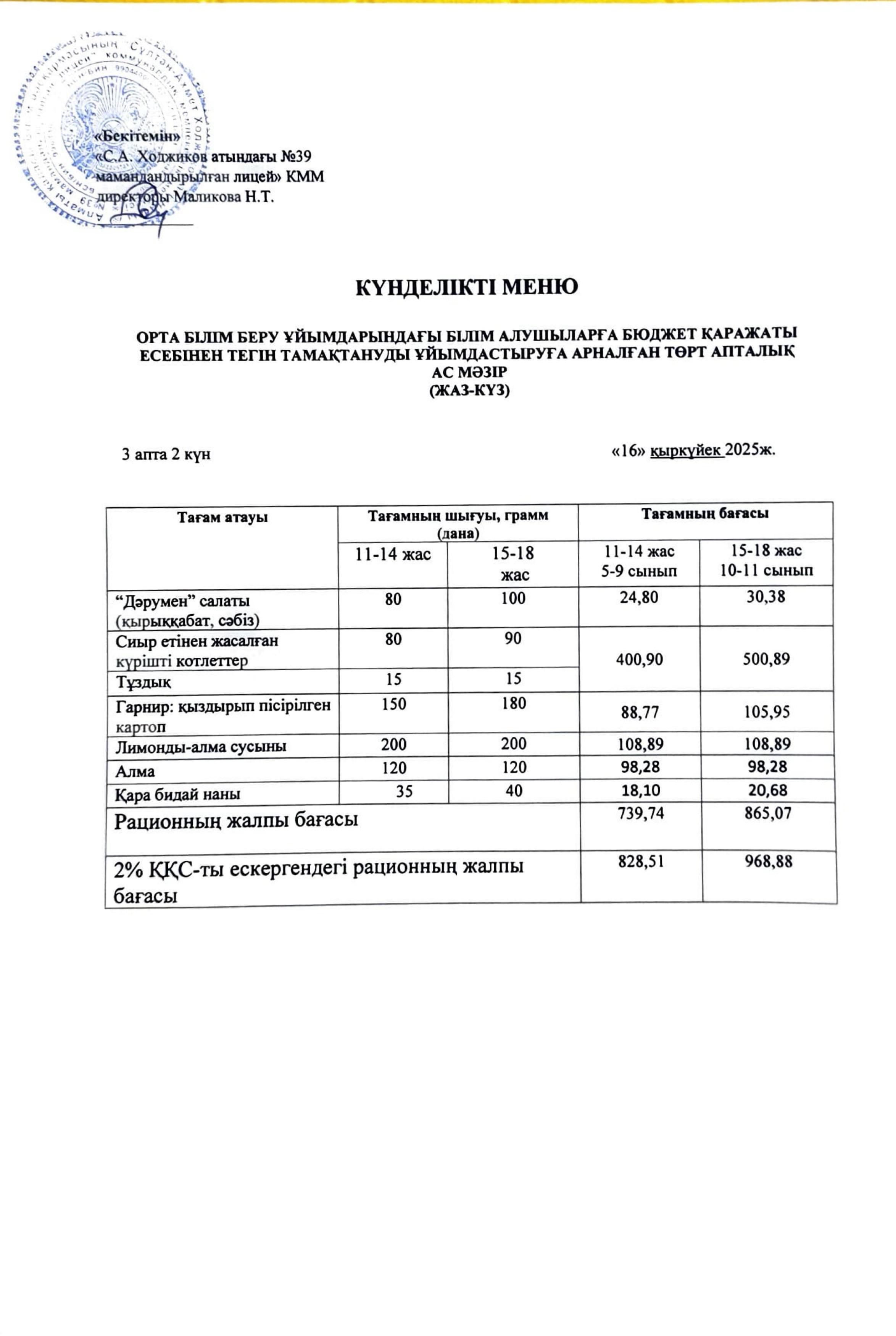 Ас мәзірі 16.06.2025ж.